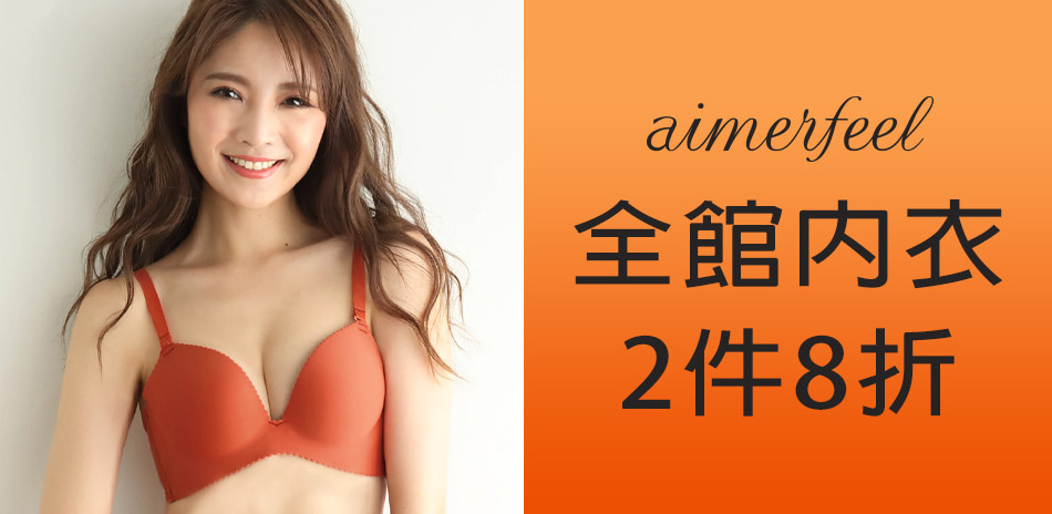 aimerfeel 秋季新品狂降！内衣任2件8折