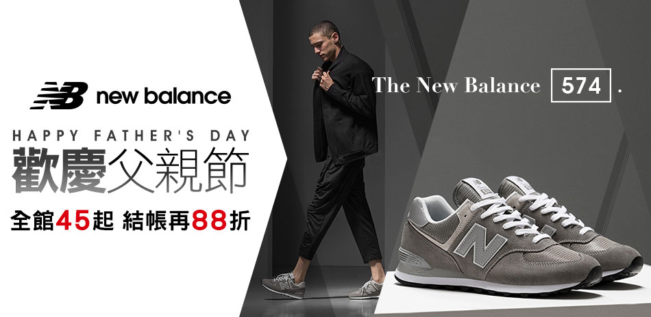 New Balance歡慶父親節 結帳再88折