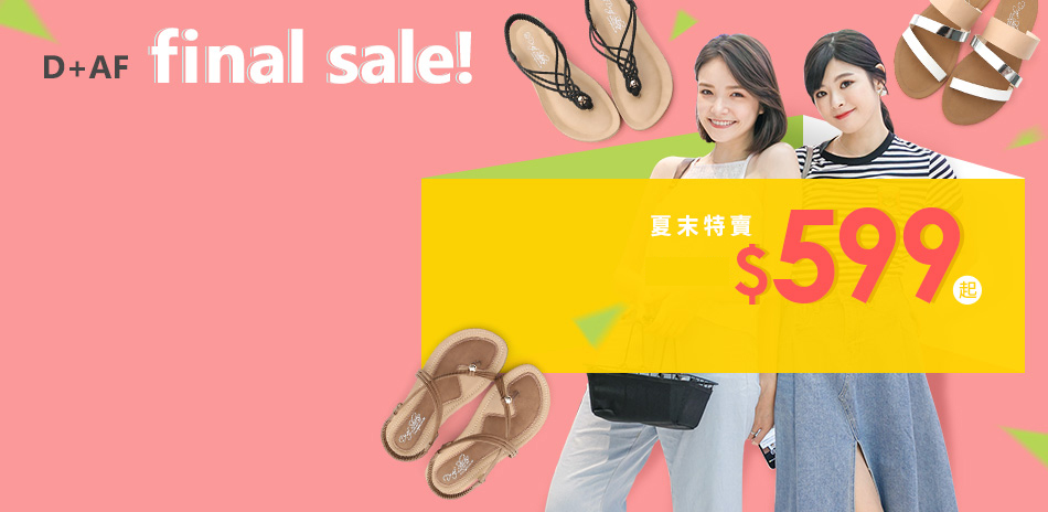 D+AF 夏末出清$599起 SALE!