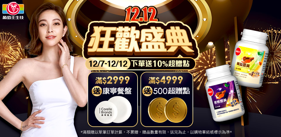 葡萄王❤1212❤38折起加碼下單送10%超贈點