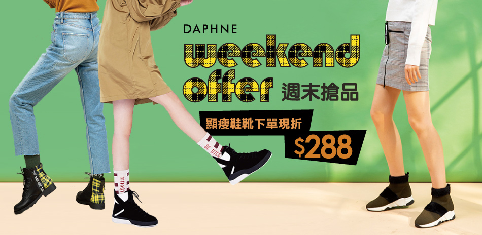 DAPHNE 週末搶品顯瘦鞋靴下單現折$288