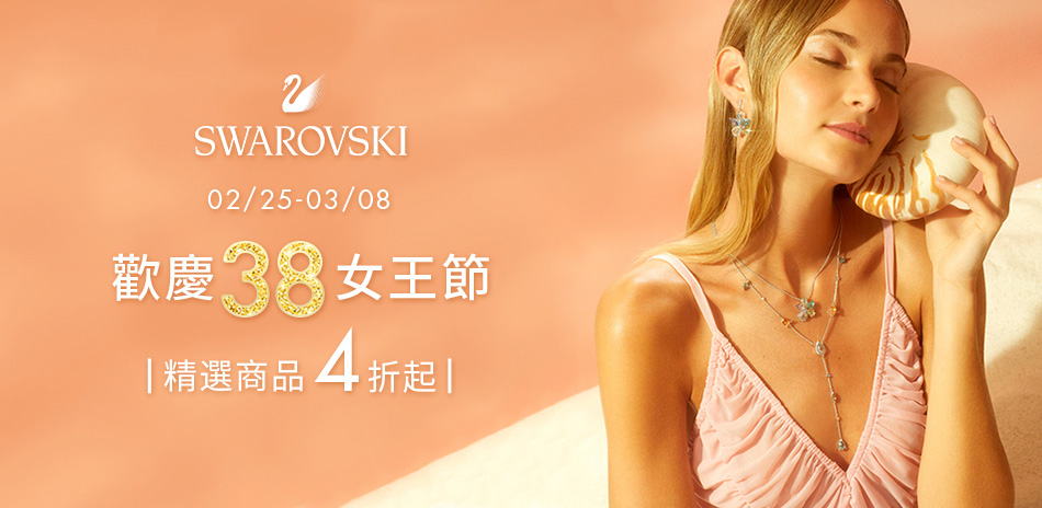 SWAROVSKI施華洛世奇女王節精選商品4折起