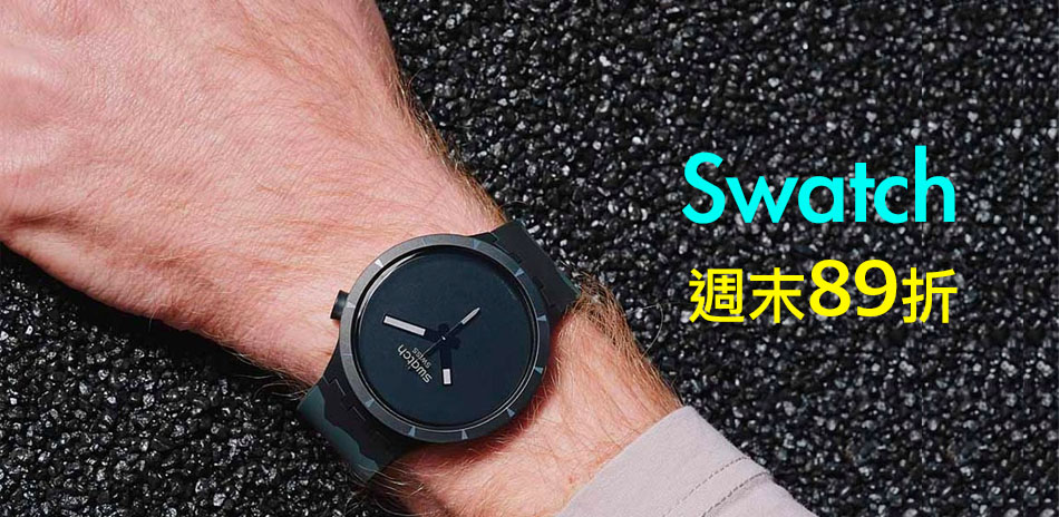 Swatch 週末限定89折