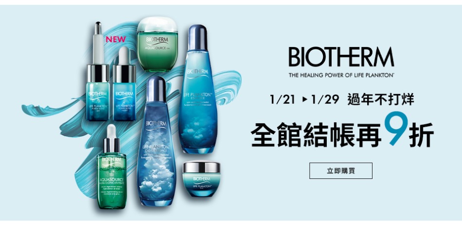 官方BIOTHERM碧兒泉★全館9折(售價已折)