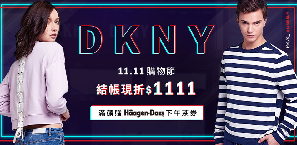 DKNY 1111購物節同慶，結帳現折1111