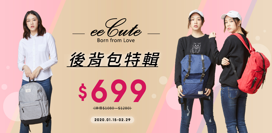 eeCute 背包特輯699元