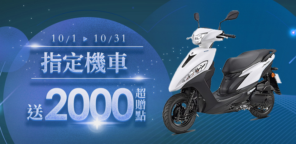 百貨週年慶-YAMAHA指定機車送2000超贈點