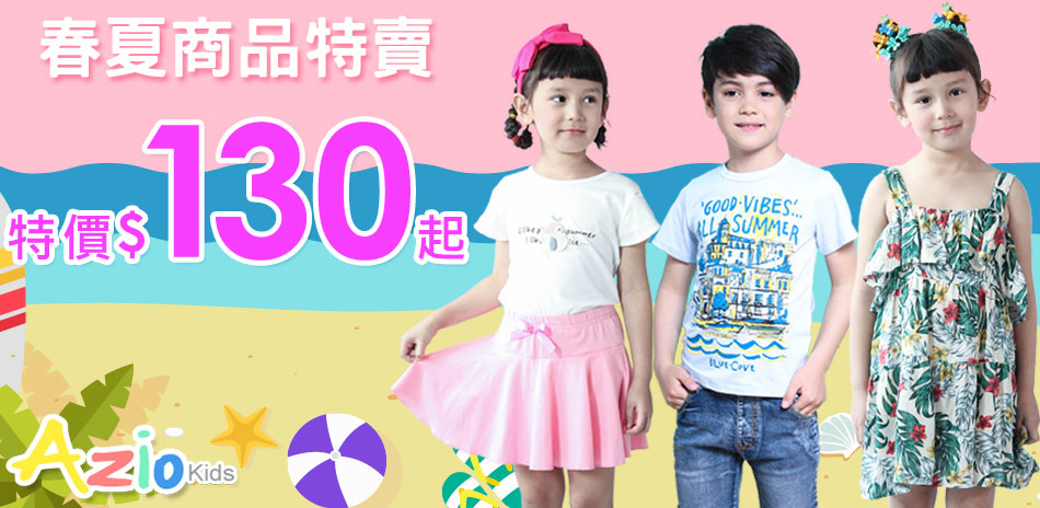 Azio Kids春夏商品特賣特價$130起