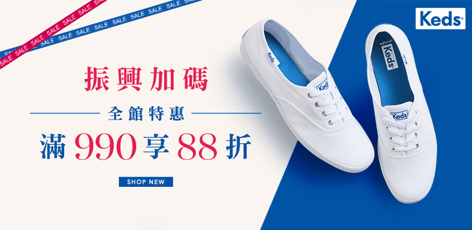 Keds振興加碼 全館滿990結帳88折