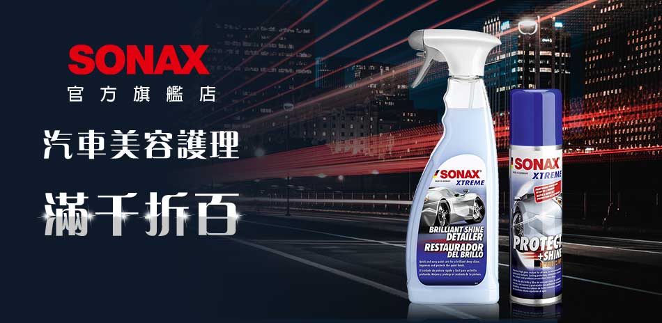 SONAX汽車美容｜滿千折百