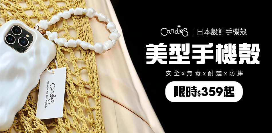 【Candies手機殼】全館359元起！