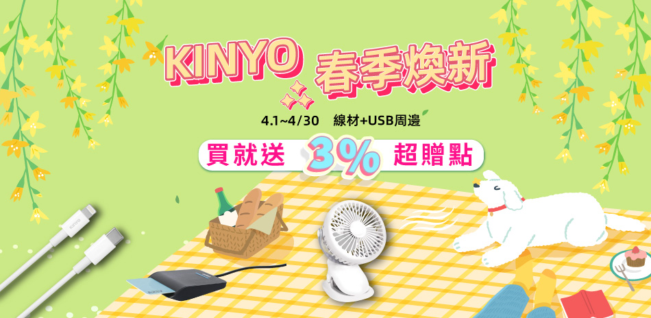 KINYO 指定線材▼下殺再送3%超贈點