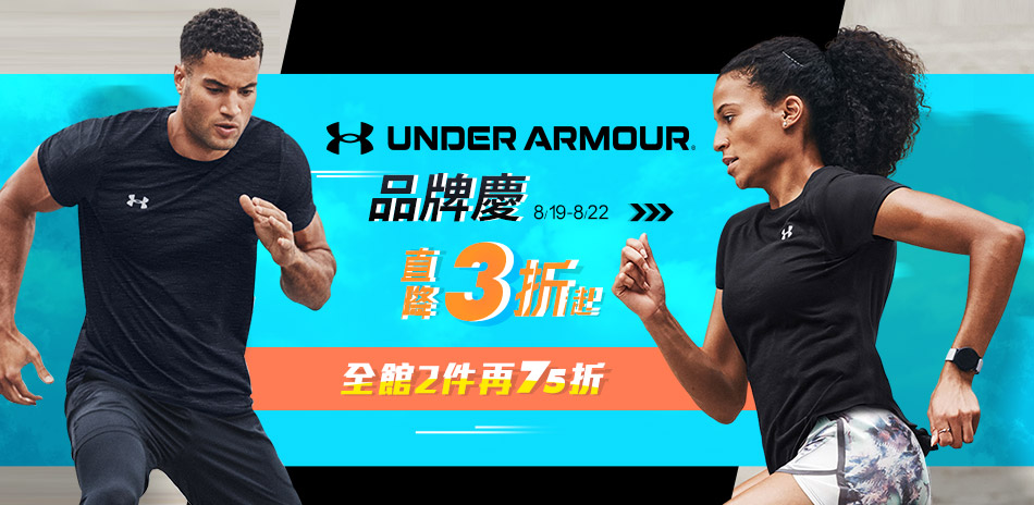 UA 品牌日 全館3折起 2件再75折