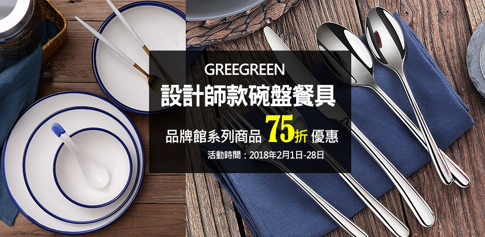 Gree Green設計餐具、廚用品75折up