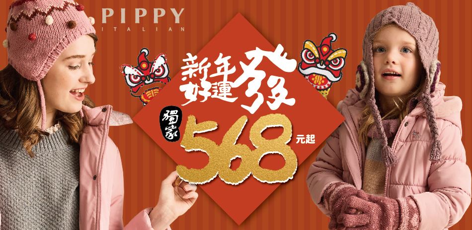 PIPPY童裝★新年好運發獨家568起★四季商品