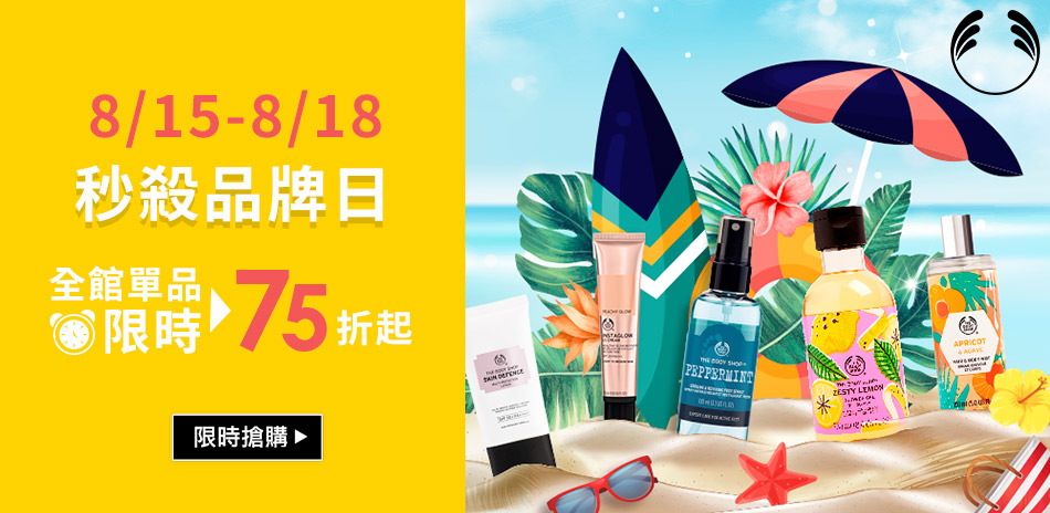 The Body Shop秒殺品牌日★單品75折