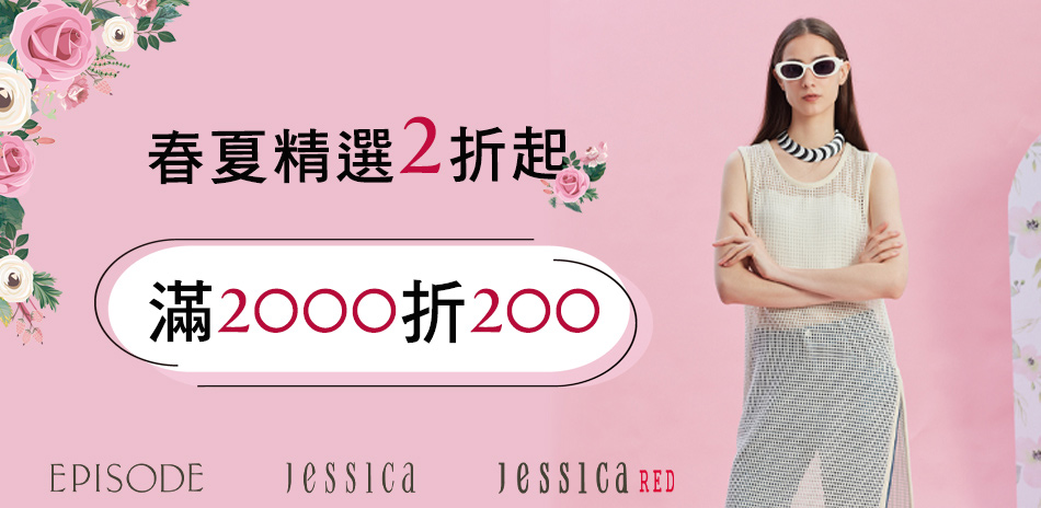 JESSICA 春夏精選．滿2000折200