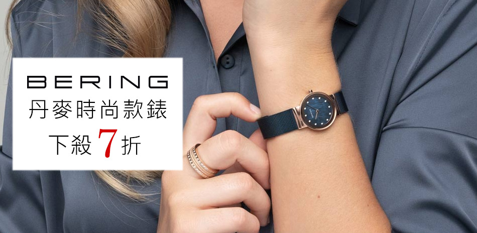 BERING 結帳7折