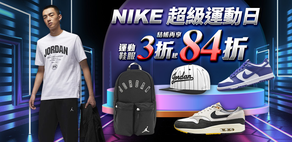 NIKEx購物季 鞋服3折起 結帳84折