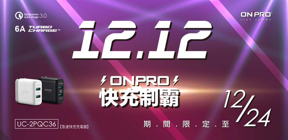 ONPRO品牌週雙12↘