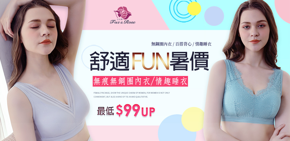 舒適FUN暑價 無痕內衣/情趣睡衣最低$99up