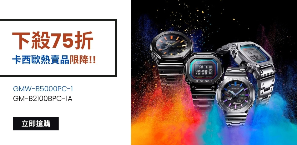 G-SHOCK 熱銷推薦75折