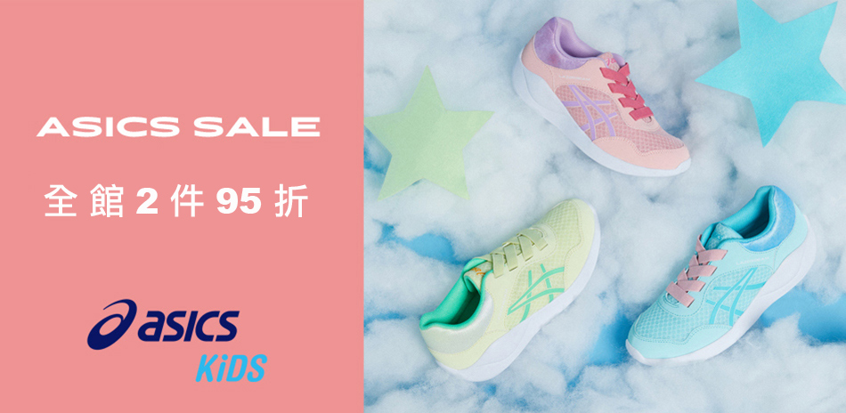 ASICS Kids 限時2件95折