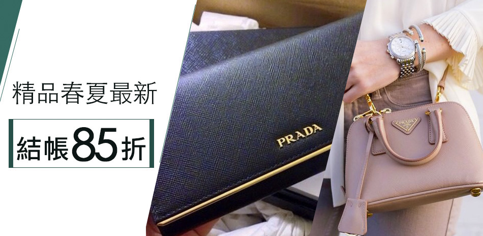 PRADA 618限定！春夏新款限時結帳85折