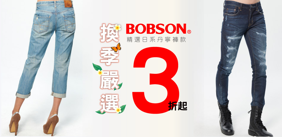 BOBSON 換季嚴選↘3折起