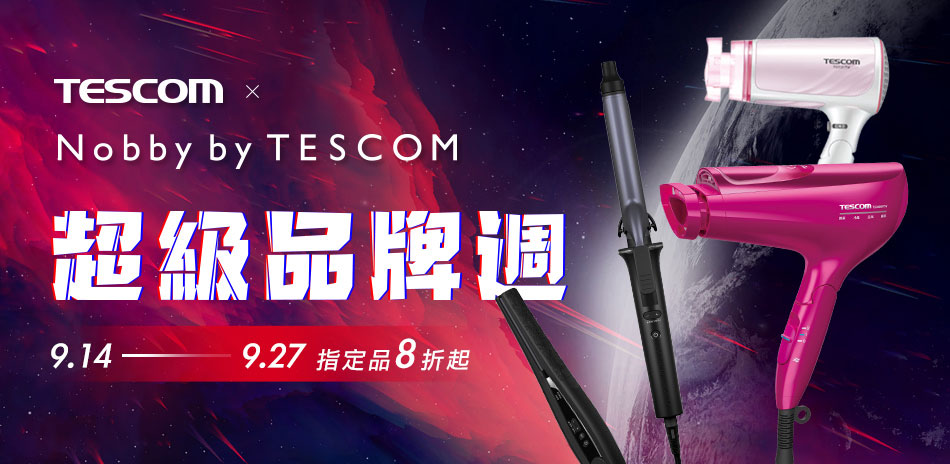 TESCOM品牌週8折起｜滿1200送100