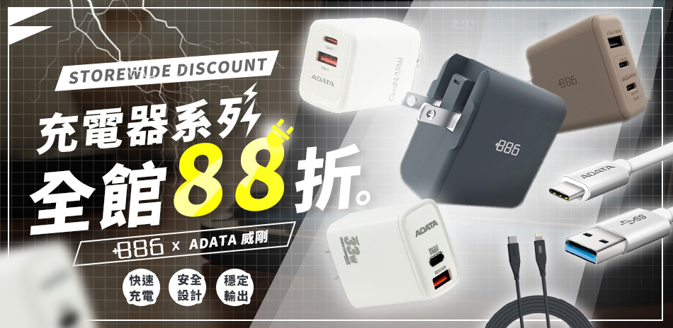 ADATA威剛│+886充電器/線材★下殺88折