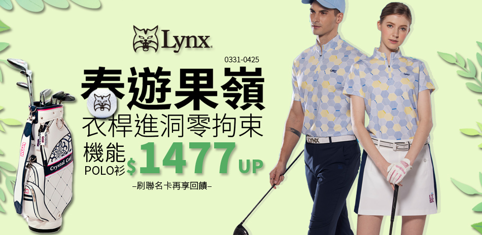 春遊果嶺!衣桿進洞吸排POLO衫$1477UP