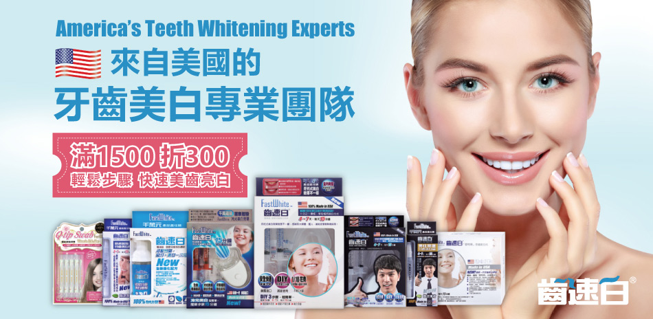 FastWhite齒速白 1500折300