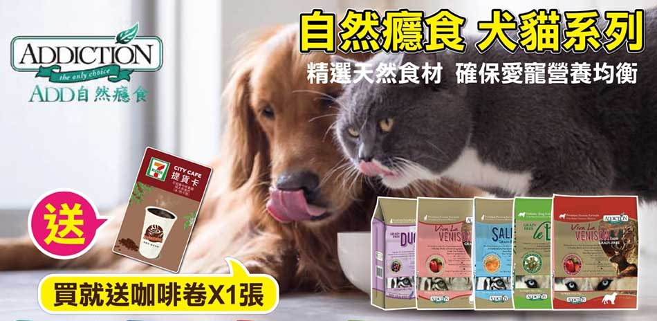 買就送咖啡券-自然癮食犬貓飼料