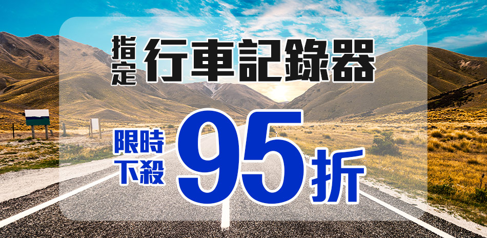 新年特賣-指定行車記錄器限時下殺95折