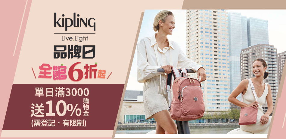 Kipling品牌日全館6折起，滿3千再折300