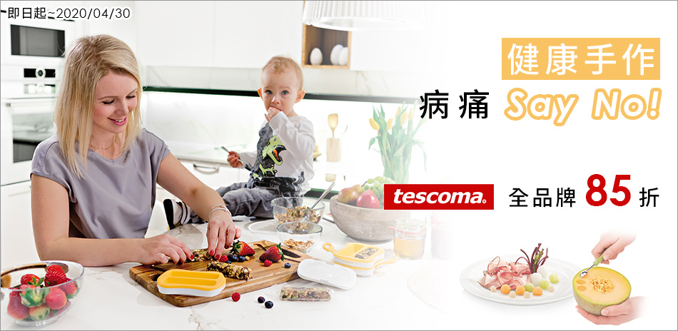 TESCOMA義大利 餐廚用品結帳85折