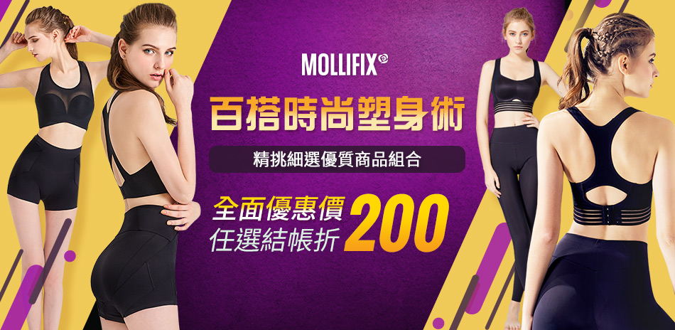 MOLLIFIX精選優惠組合現折200