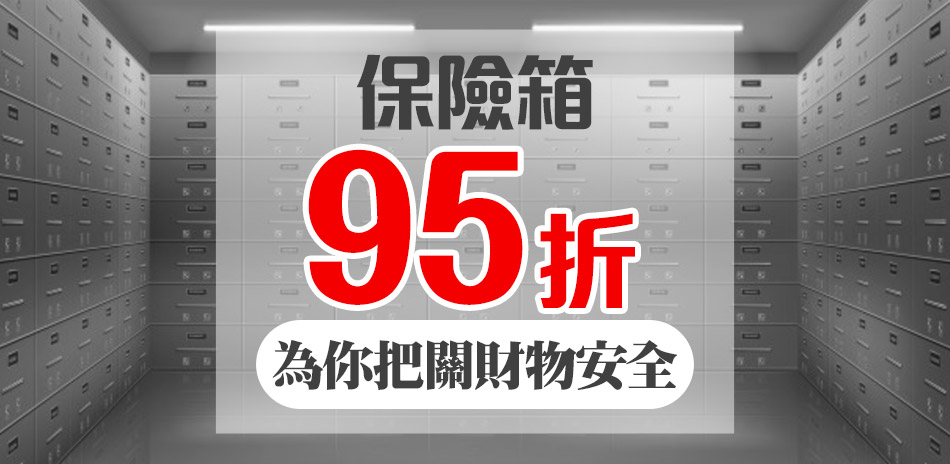 【保險箱 精選商品】歡慶年終特賣會！限時95折