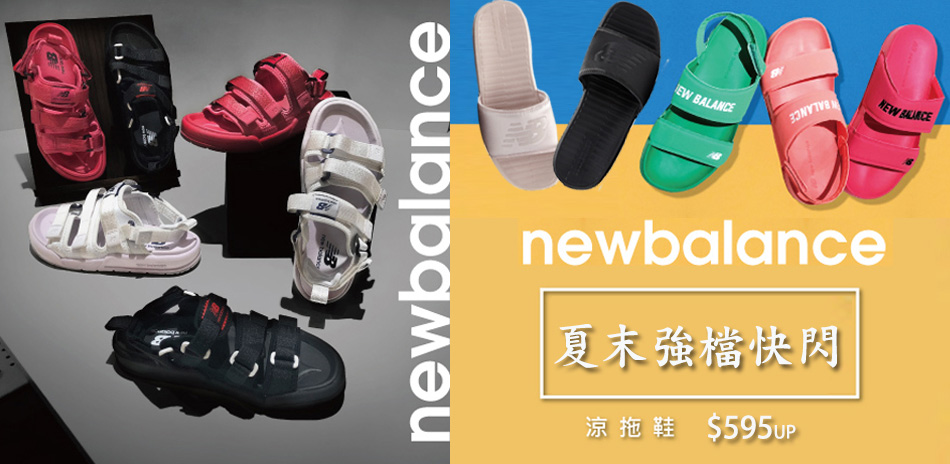 NEW BALANCE  夏末強檔快閃595起