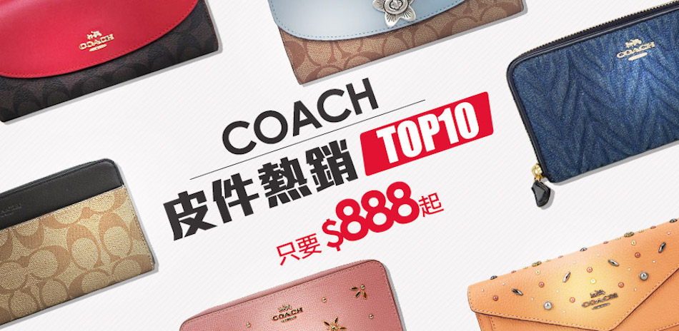 COACH 皮件熱銷TOP10 只要$888up