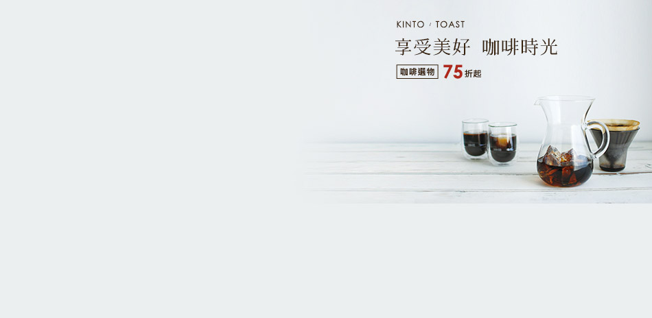 日本KINTO & TOAST咖啡選物75折up
