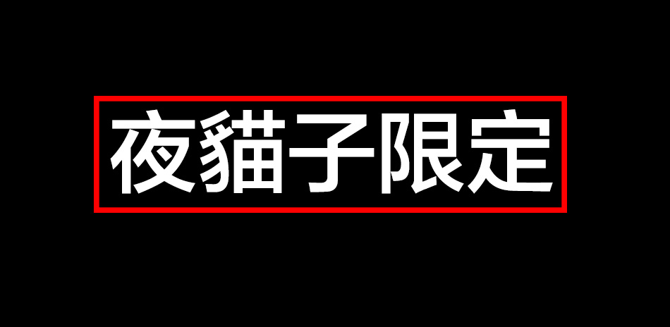 MIDO 夜貓限定結帳85折