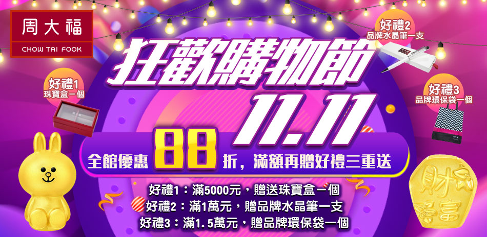 周大福狂歡購物節  全館商品88折 滿額贈好禮