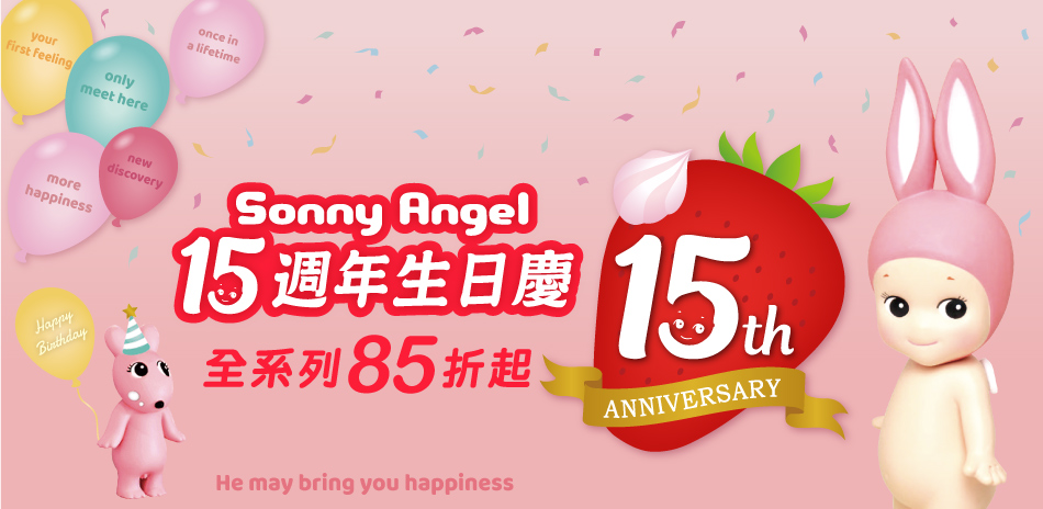 Sonny Angel 15週年全館85折起