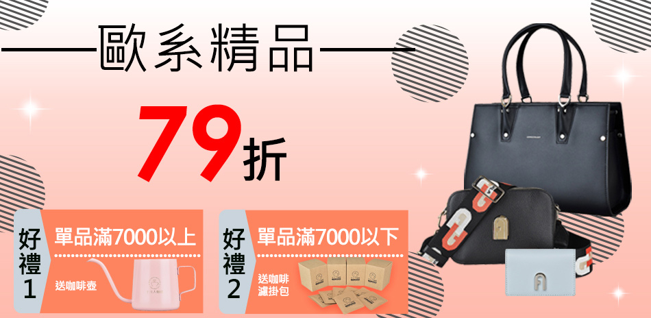 輕奢精品~HOT SALE 結帳79折優惠