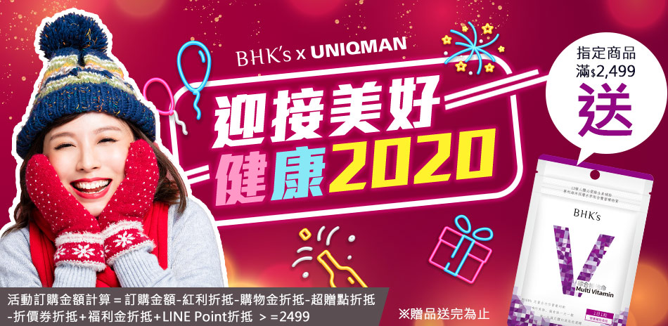 迎接美好，健康2020，消費滿額贈