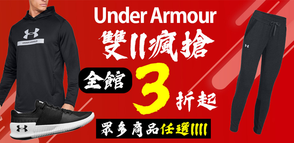 UNDER ARMOUR 多款商品瘋搶3折起