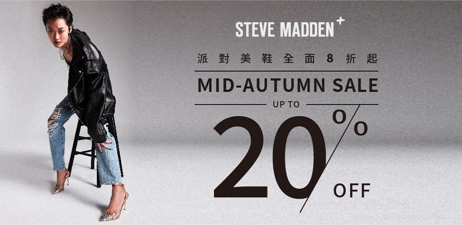 Steve Madden+派對熱銷美鞋8折起