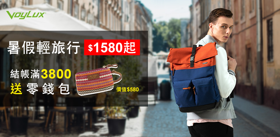 Voylux暑假輕旅行1580元起